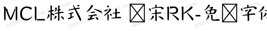 MCL株式会社 标宋RK字体转换